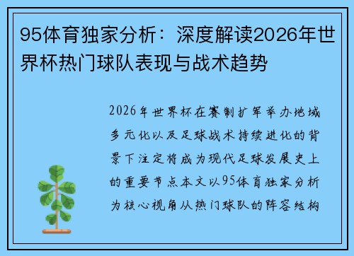 95体育独家分析：深度解读2026年世界杯热门球队表现与战术趋势