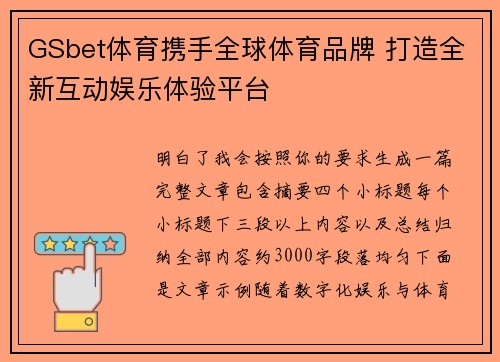 GSbet体育携手全球体育品牌 打造全新互动娱乐体验平台