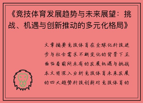 《竞技体育发展趋势与未来展望:挑战、机遇与创新推动的多元化格局》 《竞技体育发展趋势与未来展望:挑战、机遇与创新推动的多元化格局》