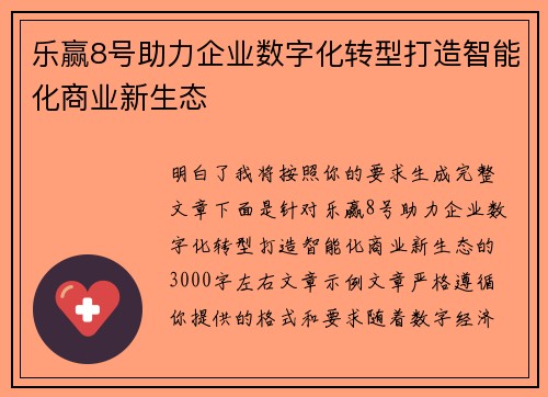乐赢8号助力企业数字化转型打造智能化商业新生态 乐赢8号助力企业数字化转型打造智能化商业新生态