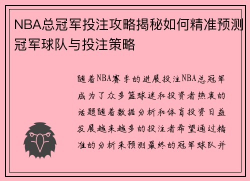 NBA总冠军投注攻略揭秘如何精准预测冠军球队与投注策略