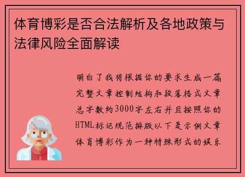 体育博彩是否合法解析及各地政策与法律风险全面解读