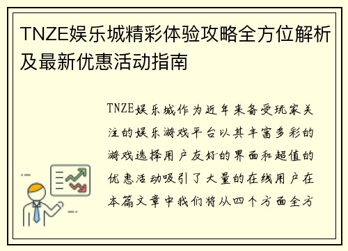 TNZE娱乐城精彩体验攻略全方位解析及最新优惠活动指南