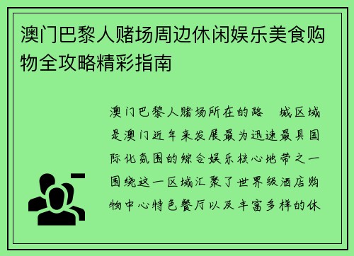 澳门巴黎人赌场周边休闲娱乐美食购物全攻略精彩指南 澳门巴黎人赌场周边休闲娱乐美食购物全攻略精彩指南
