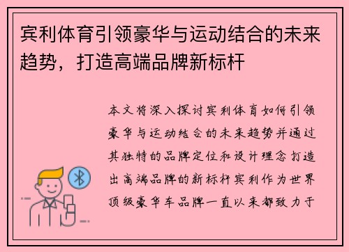 宾利体育引领豪华与运动结合的未来趋势，打造高端品牌新标杆
