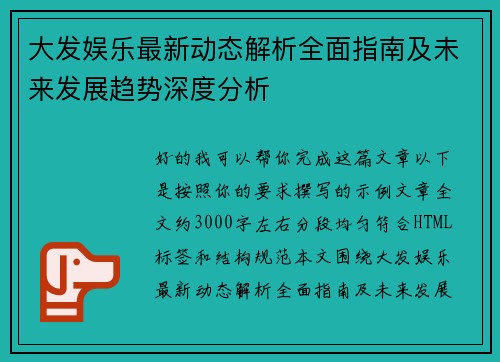 大发娱乐最新动态解析全面指南及未来发展趋势深度分析