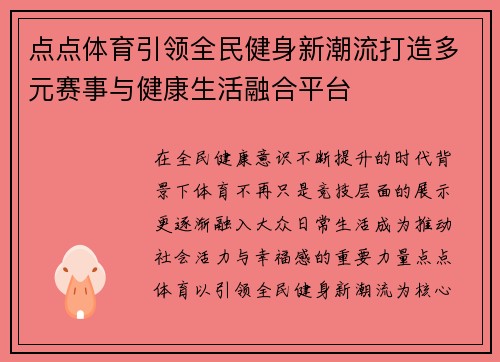 点点体育引领全民健身新潮流打造多元赛事与健康生活融合平台