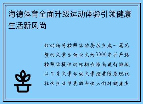 海德体育全面升级运动体验引领健康生活新风尚 海德体育全面升级运动体验引领健康生活新风尚