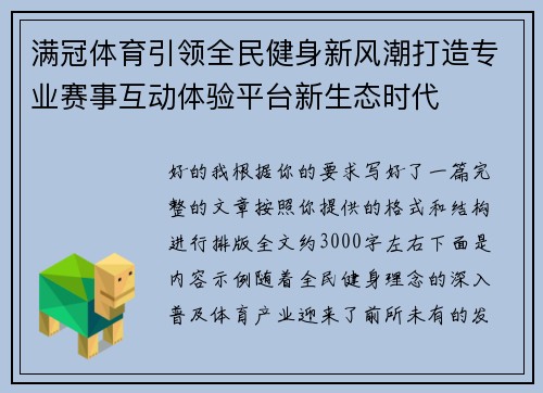 满冠体育引领全民健身新风潮打造专业赛事互动体验平台新生态时代