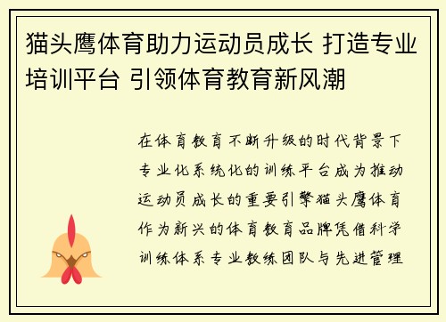 猫头鹰体育助力运动员成长 打造专业培训平台 引领体育教育新风潮 猫头鹰体育助力运动员成长 打造专业培训平台 引领体育教育新风潮