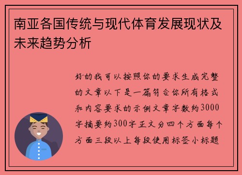 南亚各国传统与现代体育发展现状及未来趋势分析