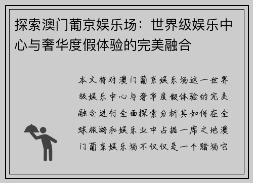 探索澳门葡京娱乐场：世界级娱乐中心与奢华度假体验的完美融合