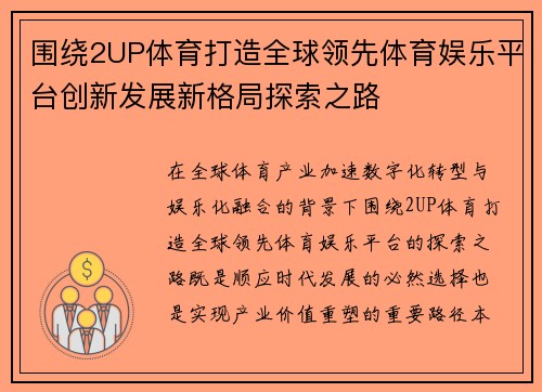 围绕2UP体育打造全球领先体育娱乐平台创新发展新格局探索之路