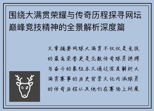 围绕大满贯荣耀与传奇历程探寻网坛巅峰竞技精神的全景解析深度篇 围绕大满贯荣耀与传奇历程探寻网坛巅峰竞技精神的全景解析深度篇