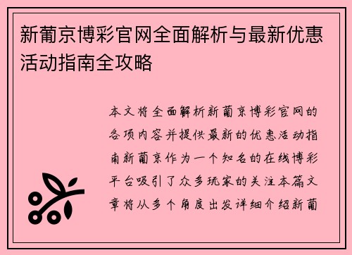 新葡京博彩官网全面解析与最新优惠活动指南全攻略 新葡京博彩官网全面解析与最新优惠活动指南全攻略
