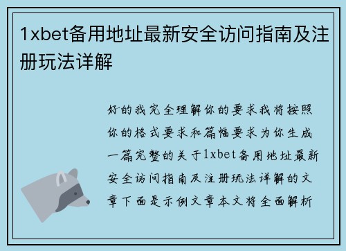 1xbet备用地址最新安全访问指南及注册玩法详解