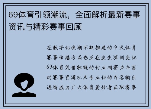 69体育引领潮流,全面解析最新赛事资讯与精彩赛事回顾 69体育引领潮流,全面解析最新赛事资讯与精彩赛事回顾