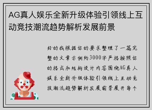 AG真人娱乐全新升级体验引领线上互动竞技潮流趋势解析发展前景 AG真人娱乐全新升级体验引领线上互动竞技潮流趋势解析发展前景
