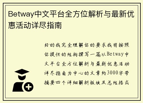 Betway中文平台全方位解析与最新优惠活动详尽指南 Betway中文平台全方位解析与最新优惠活动详尽指南