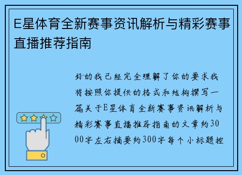 E星体育全新赛事资讯解析与精彩赛事直播推荐指南