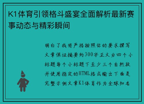 K1体育引领格斗盛宴全面解析最新赛事动态与精彩瞬间 K1体育引领格斗盛宴全面解析最新赛事动态与精彩瞬间