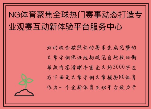 NG体育聚焦全球热门赛事动态打造专业观赛互动新体验平台服务中心
