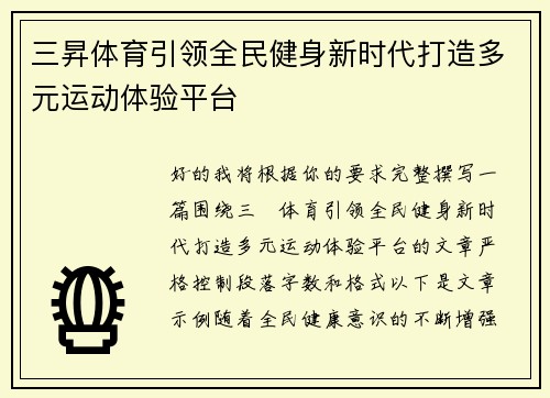 三昇体育引领全民健身新时代打造多元运动体验平台