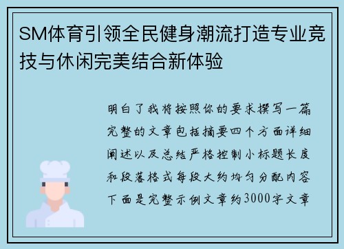 SM体育引领全民健身潮流打造专业竞技与休闲完美结合新体验