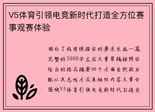 V5体育引领电竞新时代打造全方位赛事观赛体验 V5体育引领电竞新时代打造全方位赛事观赛体验