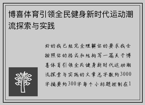 博喜体育引领全民健身新时代运动潮流探索与实践 博喜体育引领全民健身新时代运动潮流探索与实践