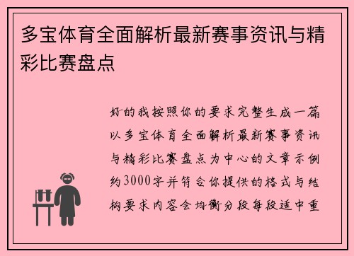 多宝体育全面解析最新赛事资讯与精彩比赛盘点 多宝体育全面解析最新赛事资讯与精彩比赛盘点