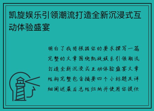 凯旋娱乐引领潮流打造全新沉浸式互动体验盛宴