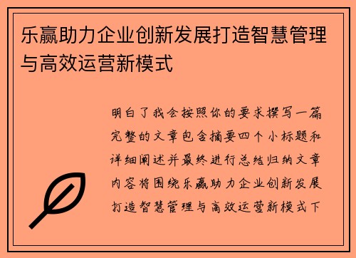 乐赢助力企业创新发展打造智慧管理与高效运营新模式 乐赢助力企业创新发展打造智慧管理与高效运营新模式