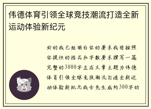 伟德体育引领全球竞技潮流打造全新运动体验新纪元