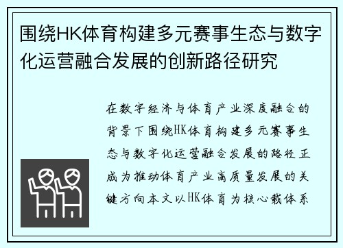 围绕HK体育构建多元赛事生态与数字化运营融合发展的创新路径研究