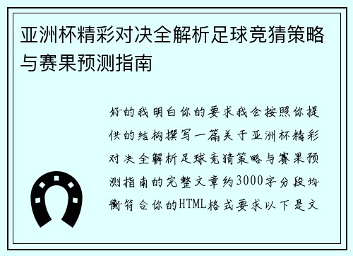 亚洲杯精彩对决全解析足球竞猜策略与赛果预测指南 亚洲杯精彩对决全解析足球竞猜策略与赛果预测指南
