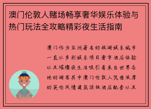 澳门伦敦人赌场畅享奢华娱乐体验与热门玩法全攻略精彩夜生活指南