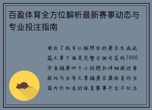 百盈体育全方位解析最新赛事动态与专业投注指南