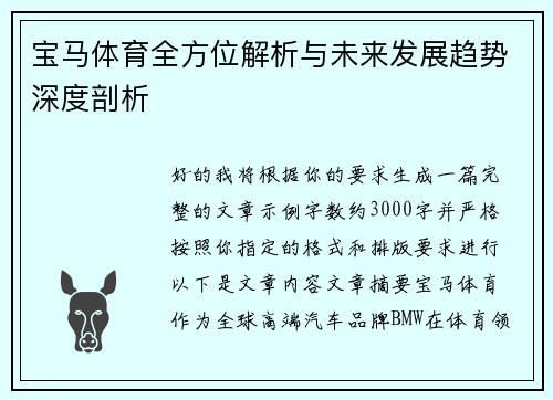 宝马体育全方位解析与未来发展趋势深度剖析