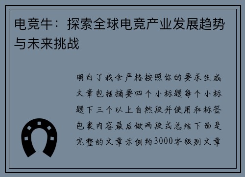 电竞牛:探索全球电竞产业发展趋势与未来挑战 电竞牛:探索全球电竞产业发展趋势与未来挑战