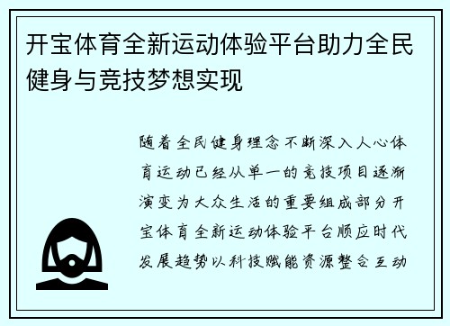 开宝体育全新运动体验平台助力全民健身与竞技梦想实现
