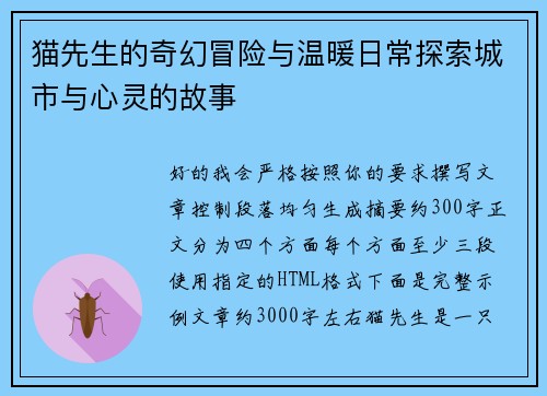 猫先生的奇幻冒险与温暖日常探索城市与心灵的故事