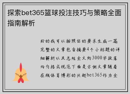探索bet365篮球投注技巧与策略全面指南解析