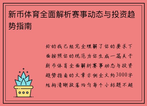 新币体育全面解析赛事动态与投资趋势指南 新币体育全面解析赛事动态与投资趋势指南