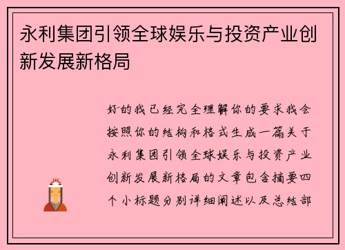 永利集团引领全球娱乐与投资产业创新发展新格局 永利集团引领全球娱乐与投资产业创新发展新格局