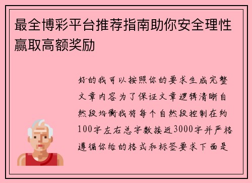 最全博彩平台推荐指南助你安全理性赢取高额奖励 最全博彩平台推荐指南助你安全理性赢取高额奖励