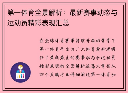 第一体育全景解析：最新赛事动态与运动员精彩表现汇总