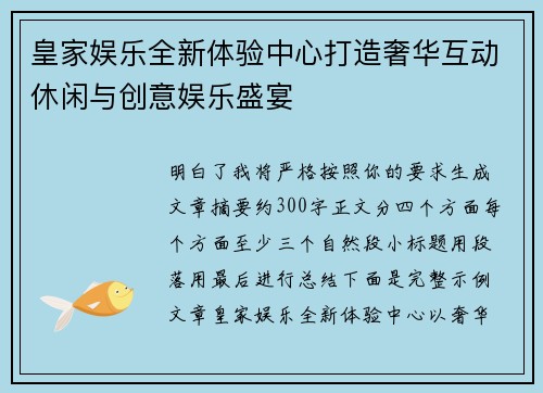 皇家娱乐全新体验中心打造奢华互动休闲与创意娱乐盛宴