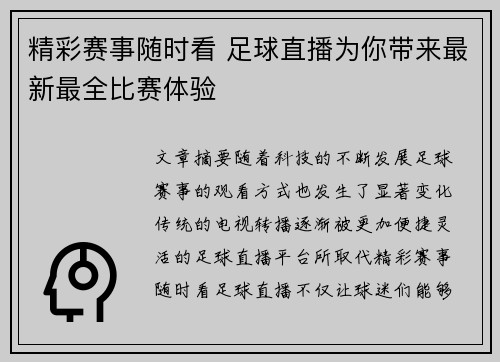 精彩赛事随时看 足球直播为你带来最新最全比赛体验