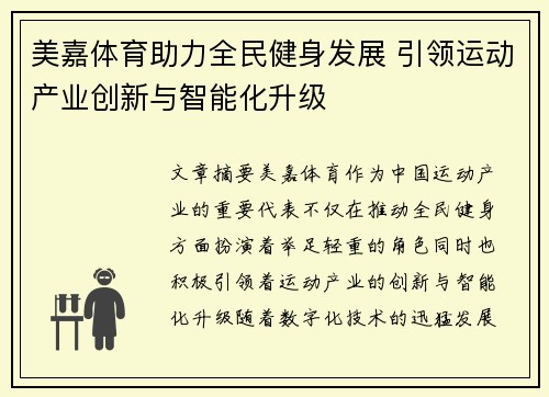 美嘉体育助力全民健身发展 引领运动产业创新与智能化升级